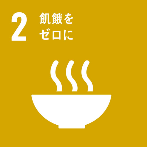 SDGs-02-飢餓をゼロに