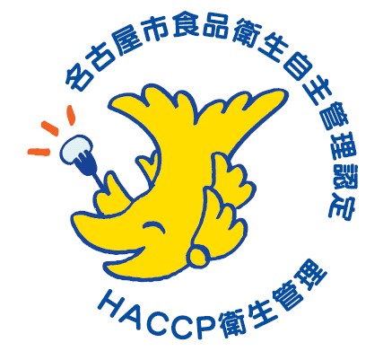 ＨＡＣＣＰ衛生管理認定マーク